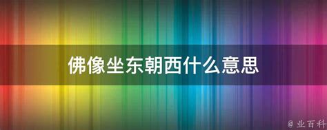 坐东向西什么意思|老话说：“大门朝西，财散人空”，啥意思？为啥大门不朝西？